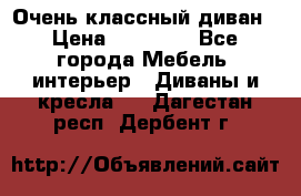 Очень классный диван › Цена ­ 40 000 - Все города Мебель, интерьер » Диваны и кресла   . Дагестан респ.,Дербент г.